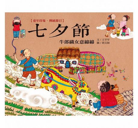 童年印象‧傳統節日：七夕節